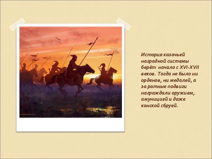 История казачьей наградной системы берёт начало с XVI-ХVII веков. Тогда не