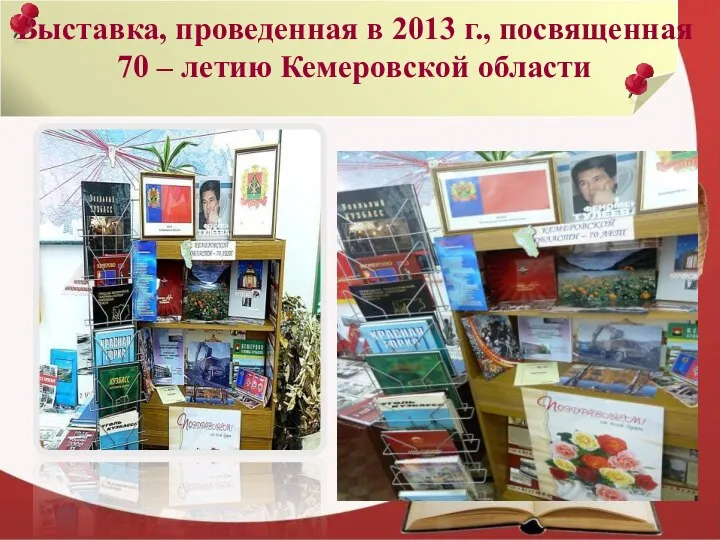 Выставка, проведенная в 2013 г., посвященная 70 – летию Кемеровской области