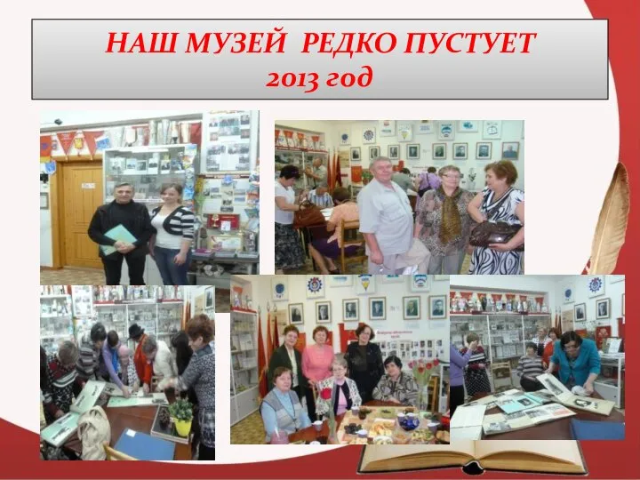 НАШ МУЗЕЙ РЕДКО ПУСТУЕТ 2013 год