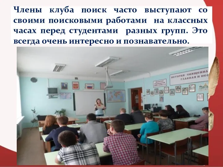 Члены клуба поиск часто выступают со своими поисковыми работами на классных