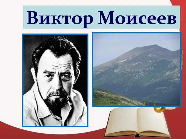 Виктор Моисеев