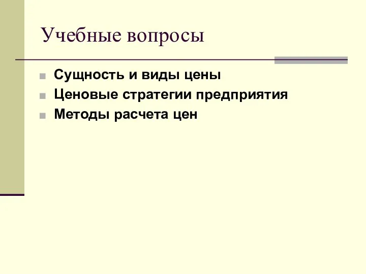 Учебные вопросы Сущность и виды цены Ценовые стратегии предприятия Методы расчета цен