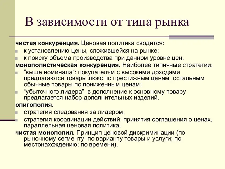 В зависимости от типа рынка чистая конкуренция. Ценовая политика сводится: к