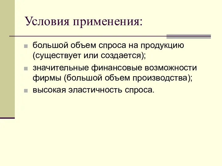 Условия применения: большой объем спроса на продукцию (существует или создается); значительные