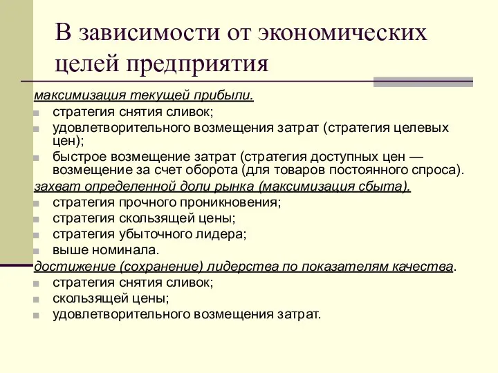 максимизация текущей прибыли. стратегия снятия сливок; удовлетворительного возмещения затрат (стратегия целевых