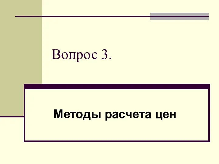 Вопрос 3. Методы расчета цен