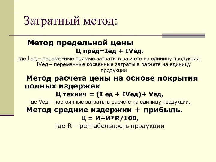 Затратный метод: Метод предельной цены Ц пред=Iед + IVед. где I