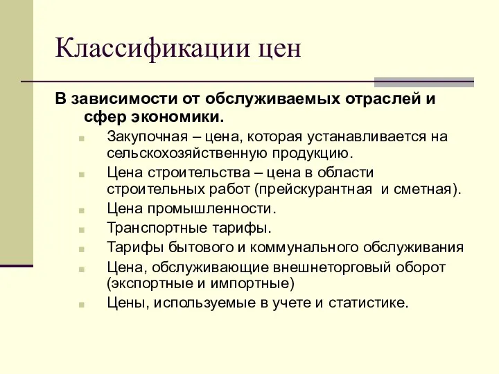 Классификации цен В зависимости от обслуживаемых отраслей и сфер экономики. Закупочная