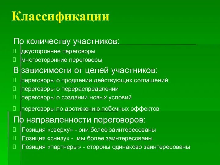 Классификации По количеству участников: двусторонние переговоры многосторонние переговоры В зависимости от