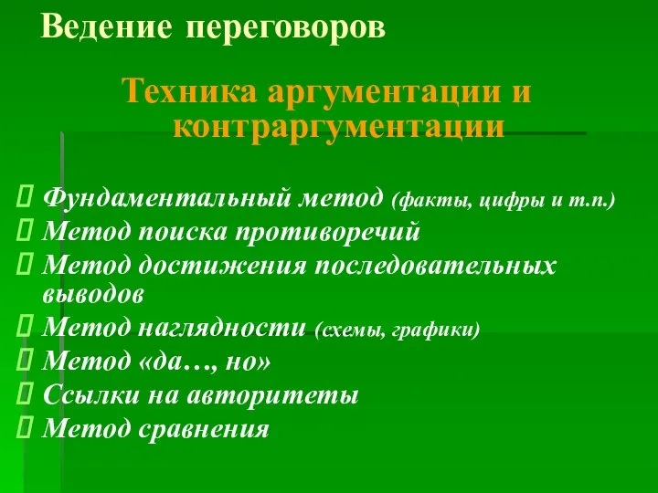 Ведение переговоров Техника аргументации и контраргументации Фундаментальный метод (факты, цифры и