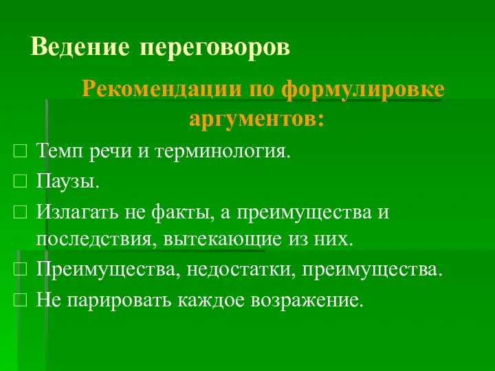 Ведение переговоров Рекомендации по формулировке аргументов: Темп речи и терминология. Паузы.