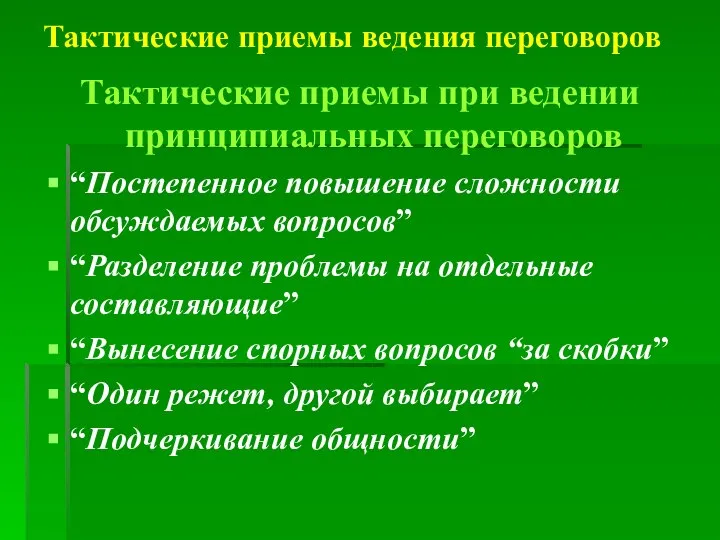 Тактические приемы при ведении принципиальных переговоров “Постепенное повышение сложности обсуждаемых вопросов”