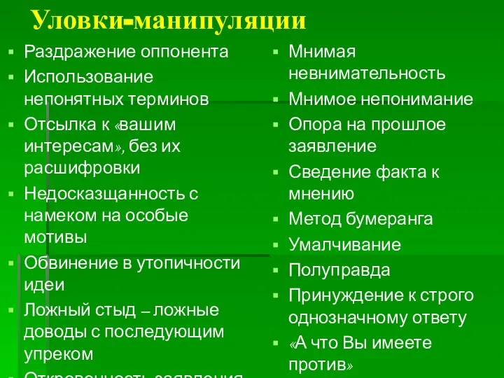 Уловки-манипуляции Раздражение оппонента Использование непонятных терминов Отсылка к «вашим интересам», без