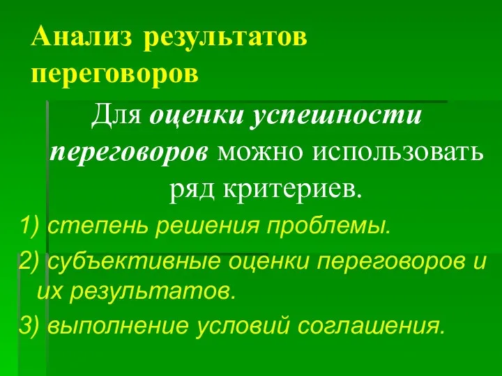 Анализ результатов переговоров Для оценки успешности переговоров можно использовать ряд критериев.