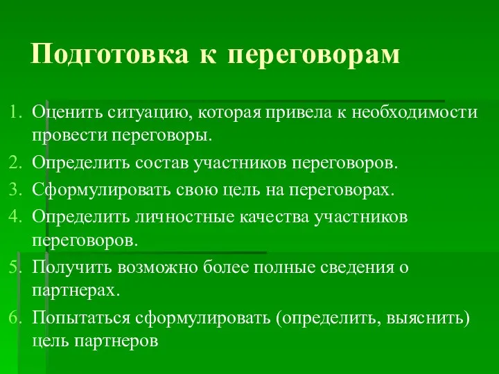 Подготовка к переговорам Оценить ситуацию, которая привела к необходимости провести переговоры.