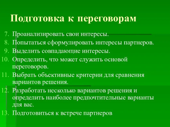 Подготовка к переговорам Проанализировать свои интересы. Попытаться сформулировать интересы партнеров. Выделить