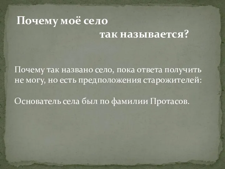 Почему моё село так называется? Почему так названо село, пока ответа