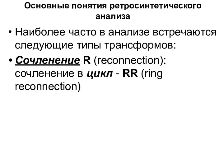 Основные понятия ретросинтетического анализа Наиболее часто в анализе встречаются следующие типы