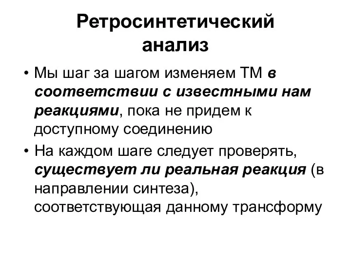 Ретросинтетический анализ Мы шаг за шагом изменяем ТМ в соответствии с