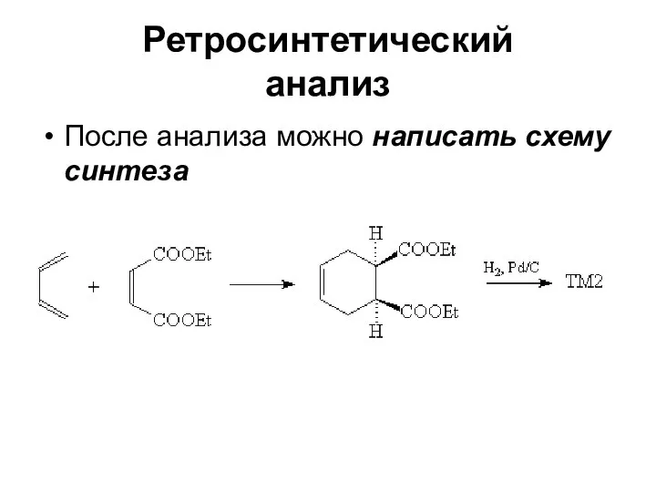 Ретросинтетический анализ После анализа можно написать схему синтеза