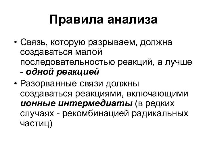 Правила анализа Связь, которую разрываем, должна создаваться малой последовательностью реакций, а