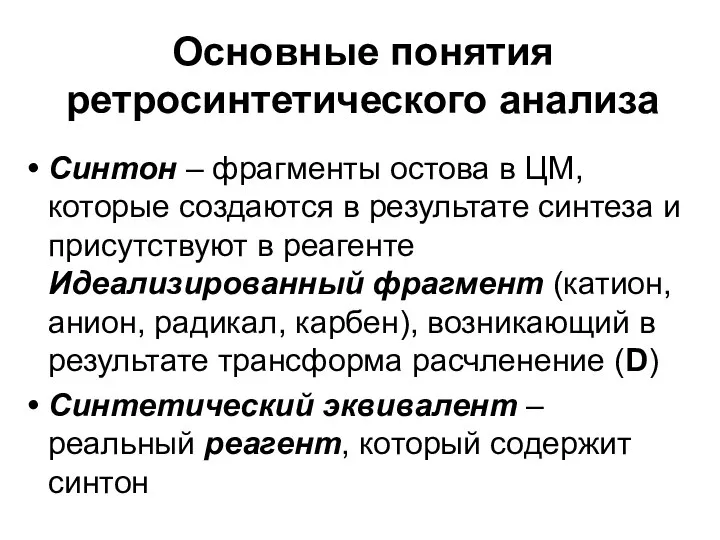 Основные понятия ретросинтетического анализа Синтон – фрагменты остова в ЦМ, которые