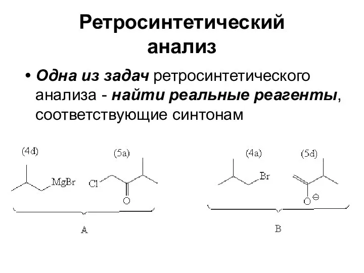 Ретросинтетический анализ Одна из задач ретросинтетического анализа - найти реальные реагенты, соответствующие синтонам