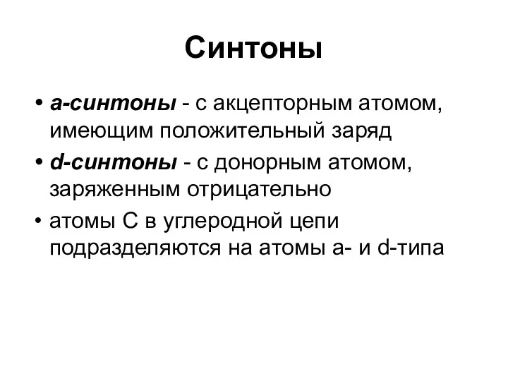 Синтоны а-синтоны - с акцепторным атомом, имеющим положительный заряд d-синтоны -