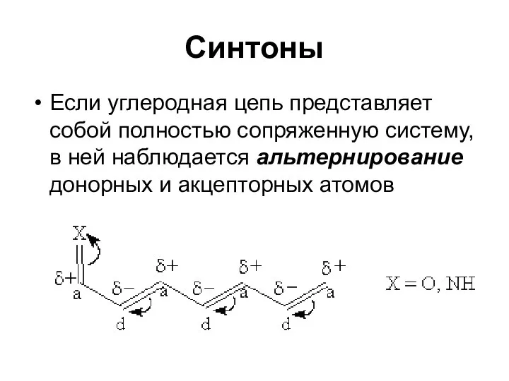 Синтоны Если углеродная цепь представляет собой полностью сопряженную систему, в ней