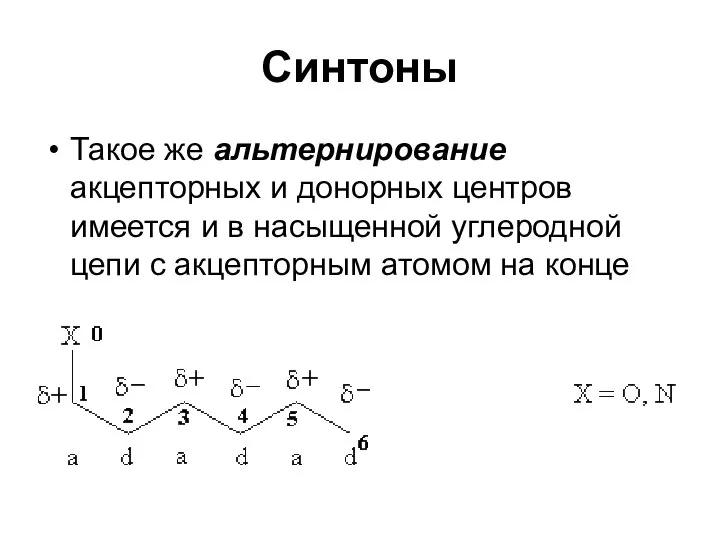 Синтоны Такое же альтернирование акцепторных и донорных центров имеется и в