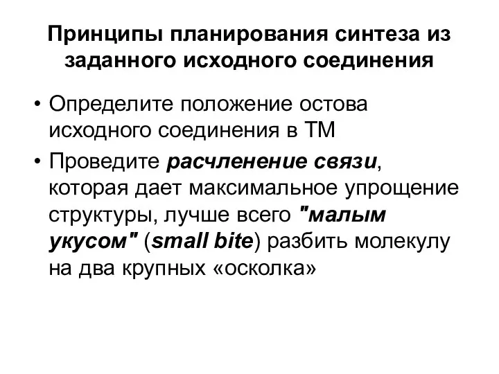 Принципы планирования синтеза из заданного исходного соединения Определите положение остова исходного