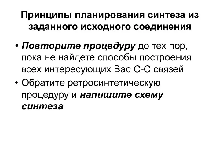 Принципы планирования синтеза из заданного исходного соединения Повторите процедуру до тех