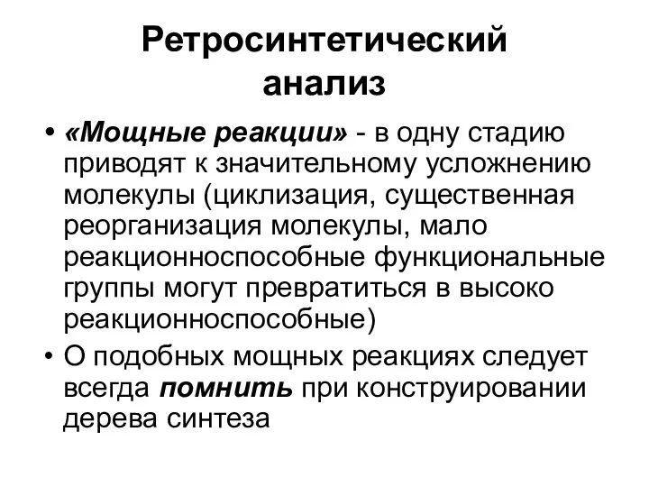 Ретросинтетический анализ «Мощные реакции» - в одну стадию приводят к значительному