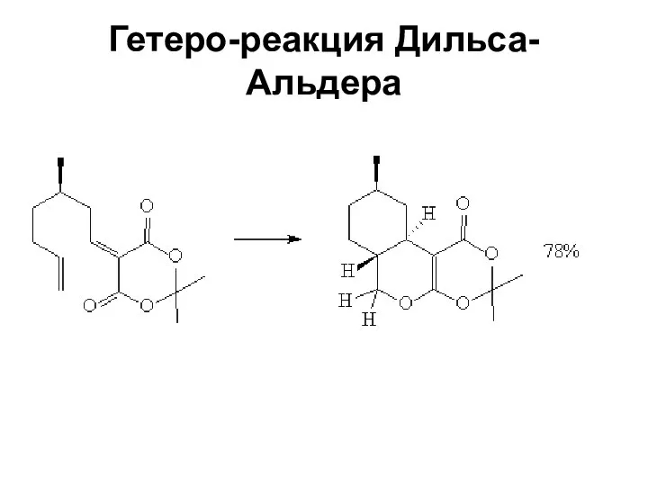 Гетеро-реакция Дильса-Альдера