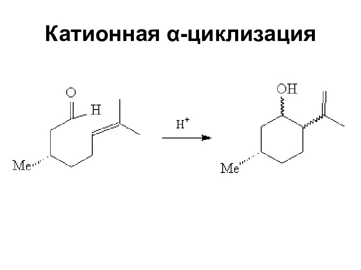 Катионная α-циклизация