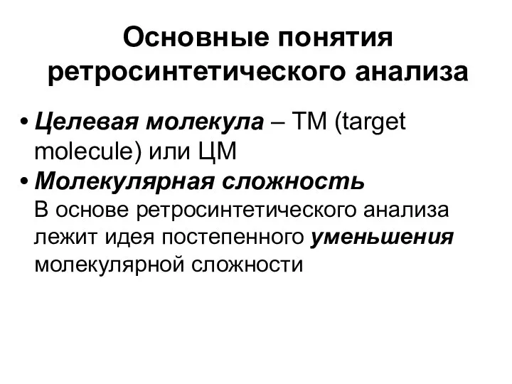 Основные понятия ретросинтетического анализа Целевая молекула – TM (target molecule) или