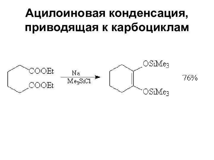 Ацилоиновая конденсация, приводящая к карбоциклам