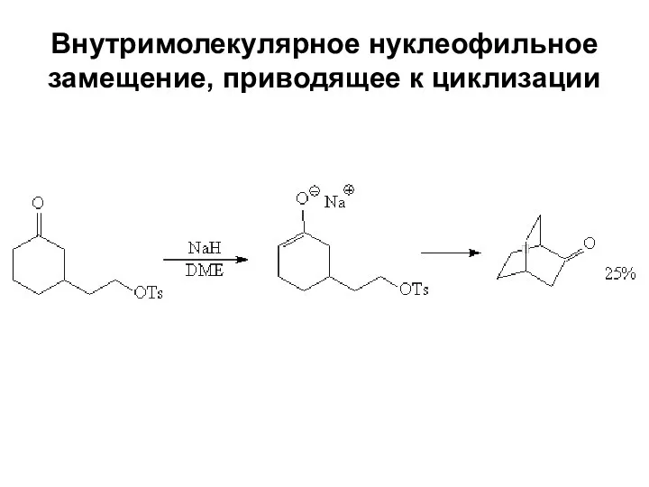 Внутримолекулярное нуклеофильное замещение, приводящее к циклизации