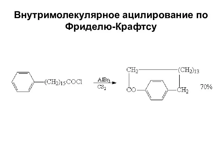 Внутримолекулярное ацилирование по Фриделю-Крафтсу