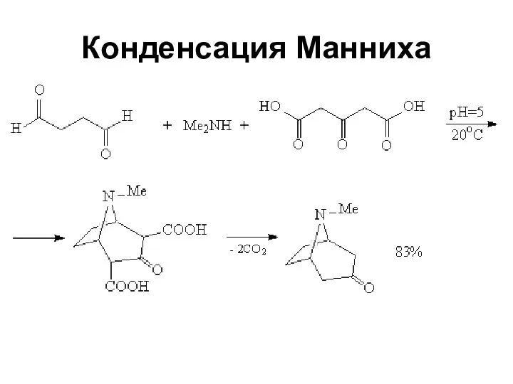 Конденсация Манниха