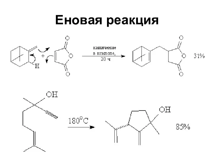 Еновая реакция