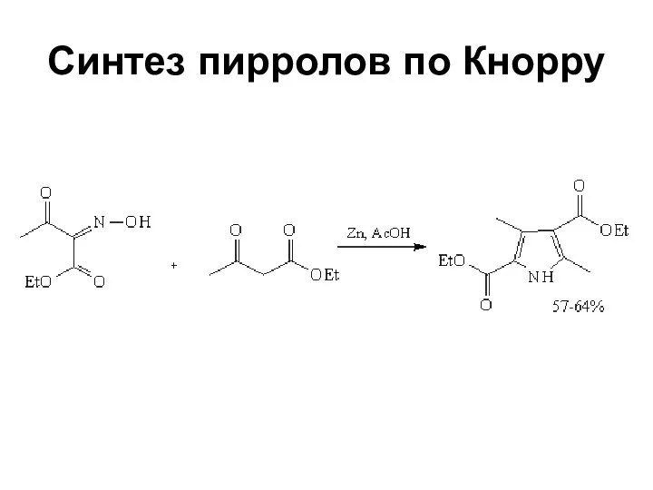 Синтез пирролов по Кнорру