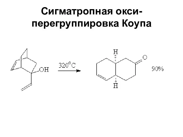 Сигматропная окси-перегруппировка Коупа