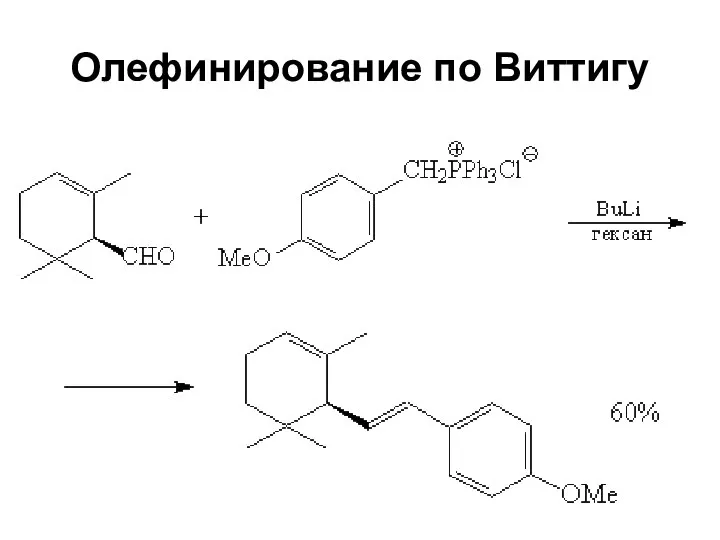 Олефинирование по Виттигу