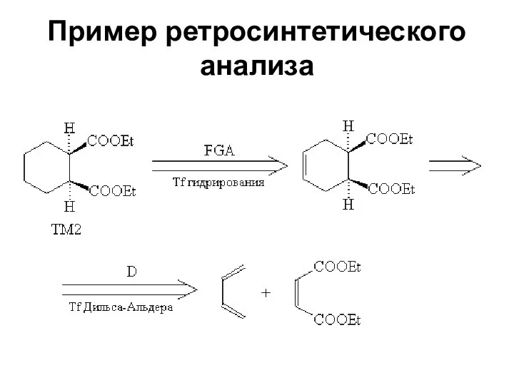 Пример ретросинтетического анализа