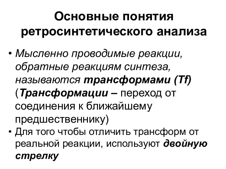 Основные понятия ретросинтетического анализа Мысленно проводимые реакции, обратные реакциям синтеза, называются