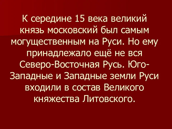 К середине 15 века великий князь московский был самым могущественным на