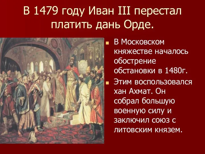 В 1479 году Иван III перестал платить дань Орде. В Московском