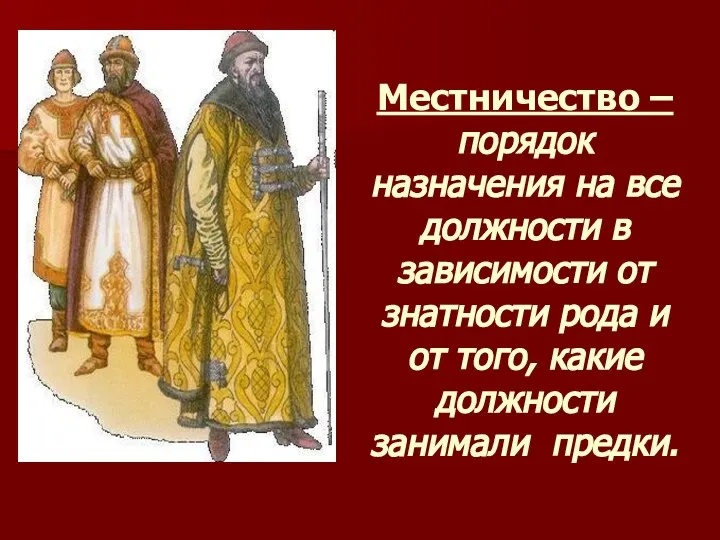 Местничество – порядок назначения на все должности в зависимости от знатности