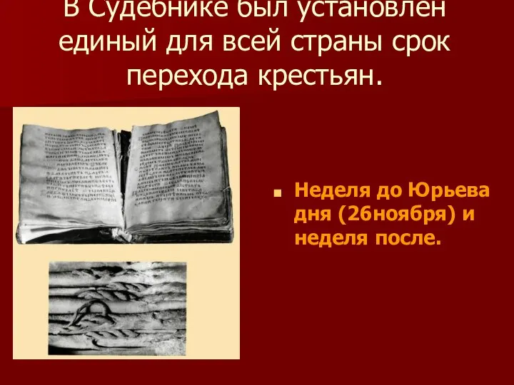 В Судебнике был установлен единый для всей страны срок перехода крестьян.